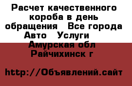  Расчет качественного короба в день обращения - Все города Авто » Услуги   . Амурская обл.,Райчихинск г.